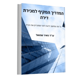 מדריך מכירת דירה